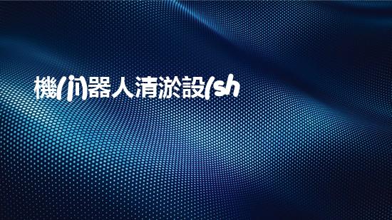 機(jī)器人清淤設(shè)備廠家：顛覆傳統(tǒng)，創(chuàng)新科技，解決河道難題！